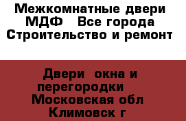 Межкомнатные двери МДФ - Все города Строительство и ремонт » Двери, окна и перегородки   . Московская обл.,Климовск г.